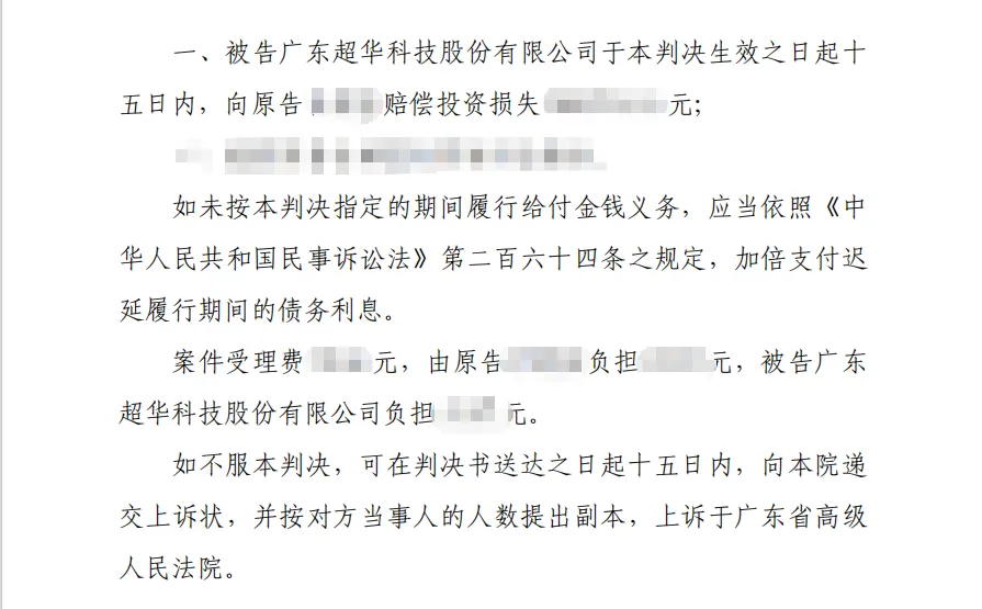 【超华科技】2026/6/1收到一审判决书（截取部分）