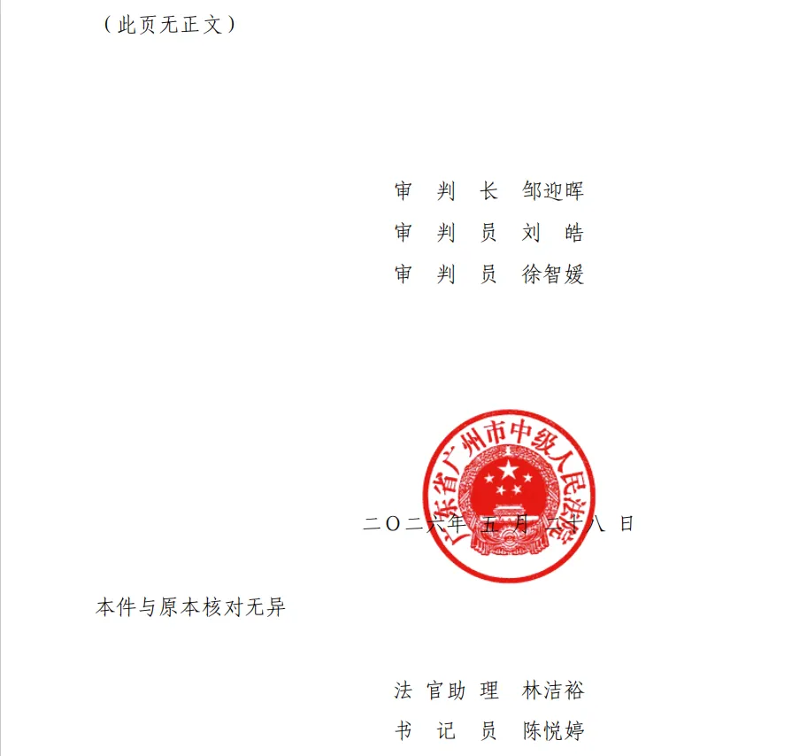 【超华科技】2026/6/1收到一审判决书（截取部分）
