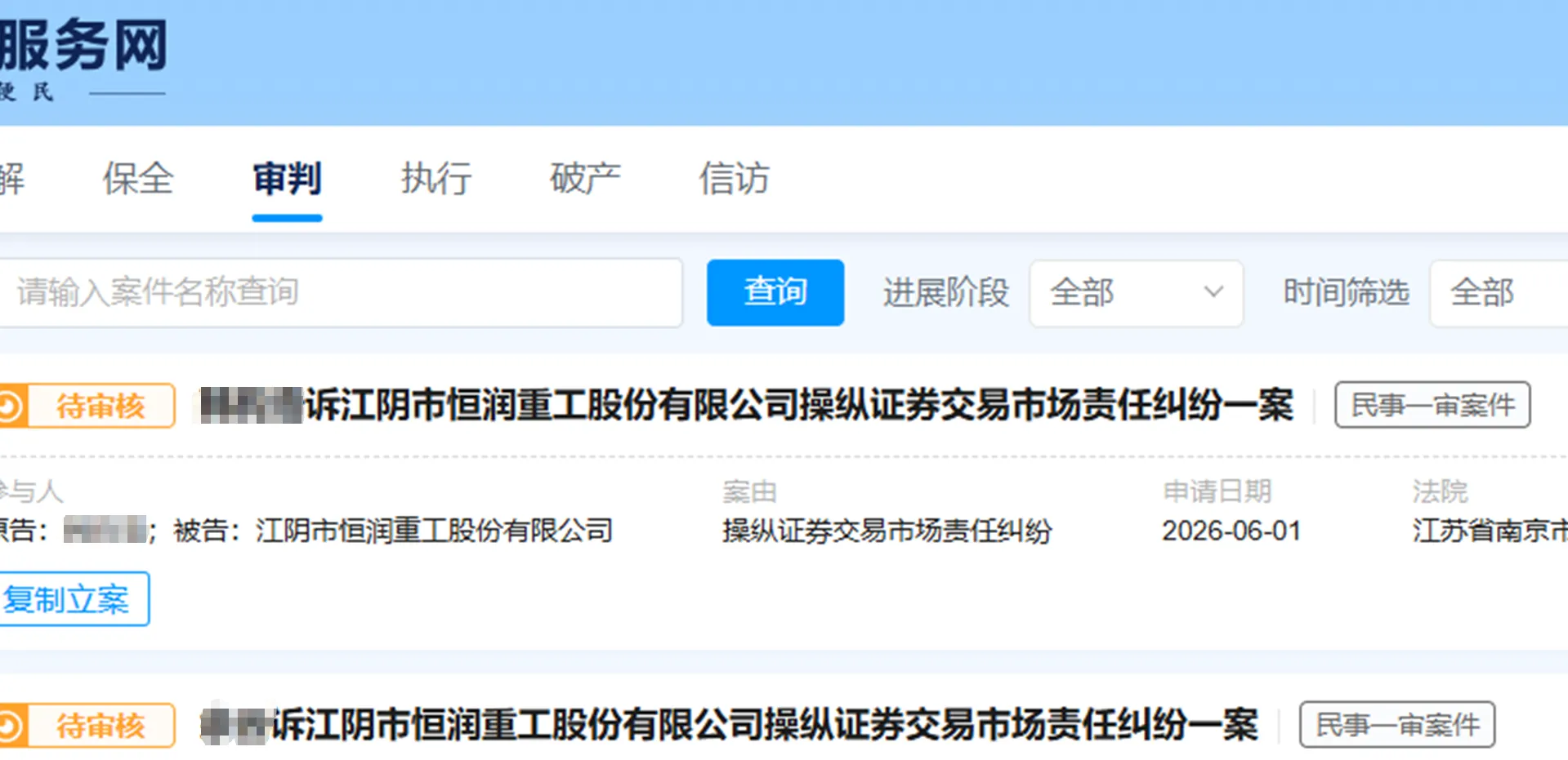 【恒润股份】2026/6/1新增25人提交至南京中院立案（截取部分）