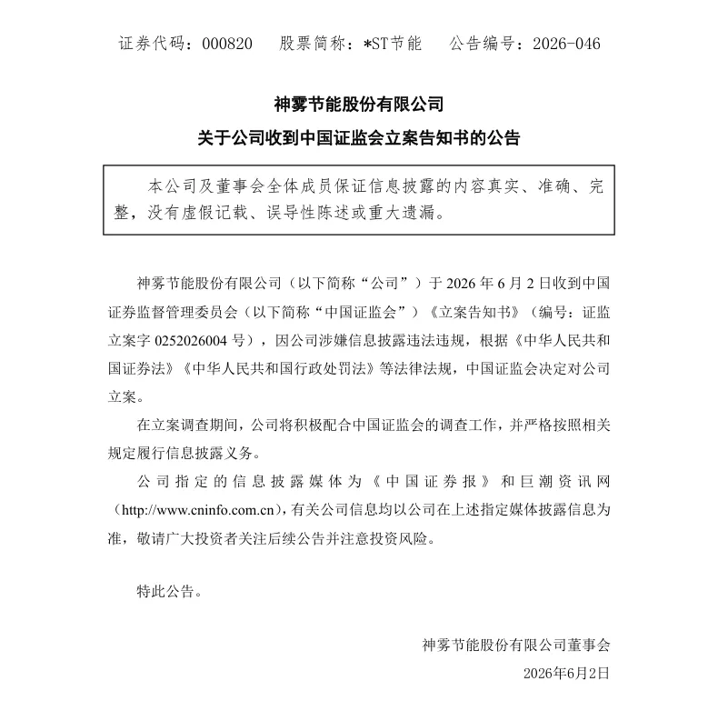 【立案】 *ST节能收到中国证监会立案告知书的公告（2026/6/2）