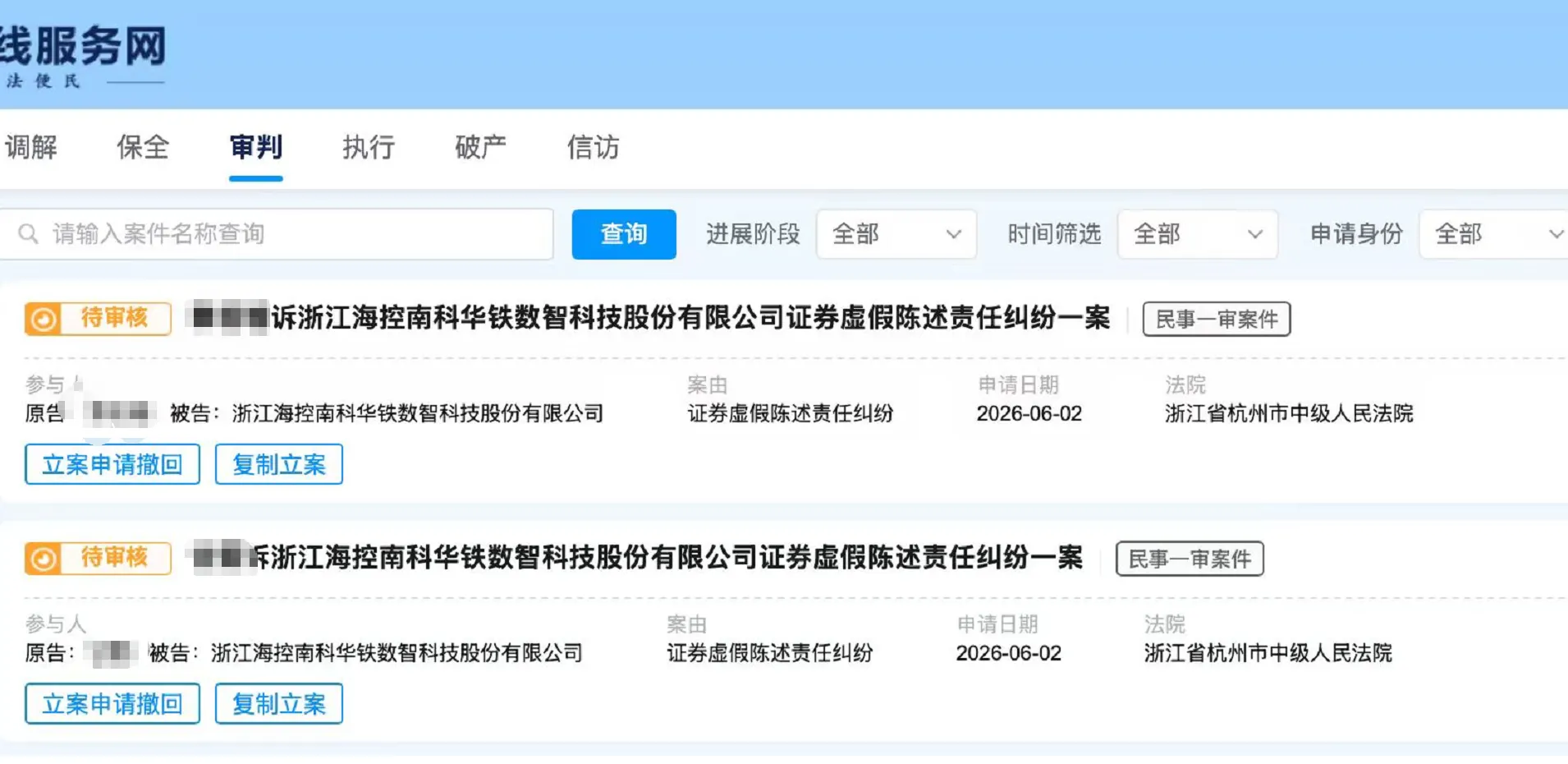 【海南华铁】2026/6/2新增32人提交至杭州中院立案（截取部分）