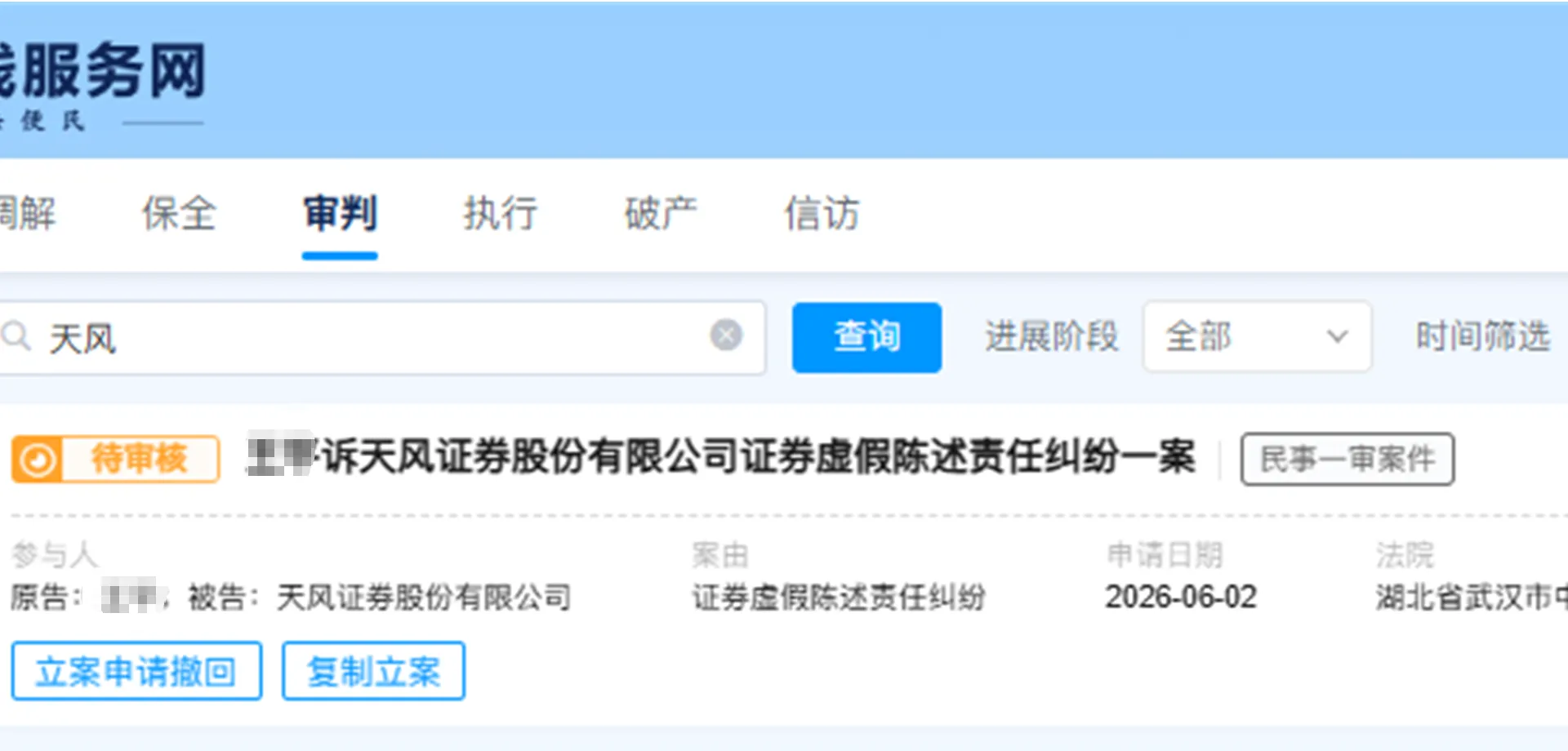 【天风证券】2026/6/2新增30人提交至武汉中院立案（截取部分）