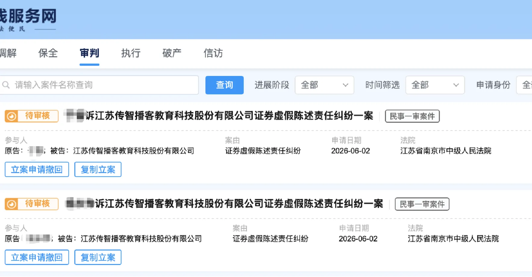 【传智教育】2026/6/3新增4人提交至南京中院立案（截取部分）