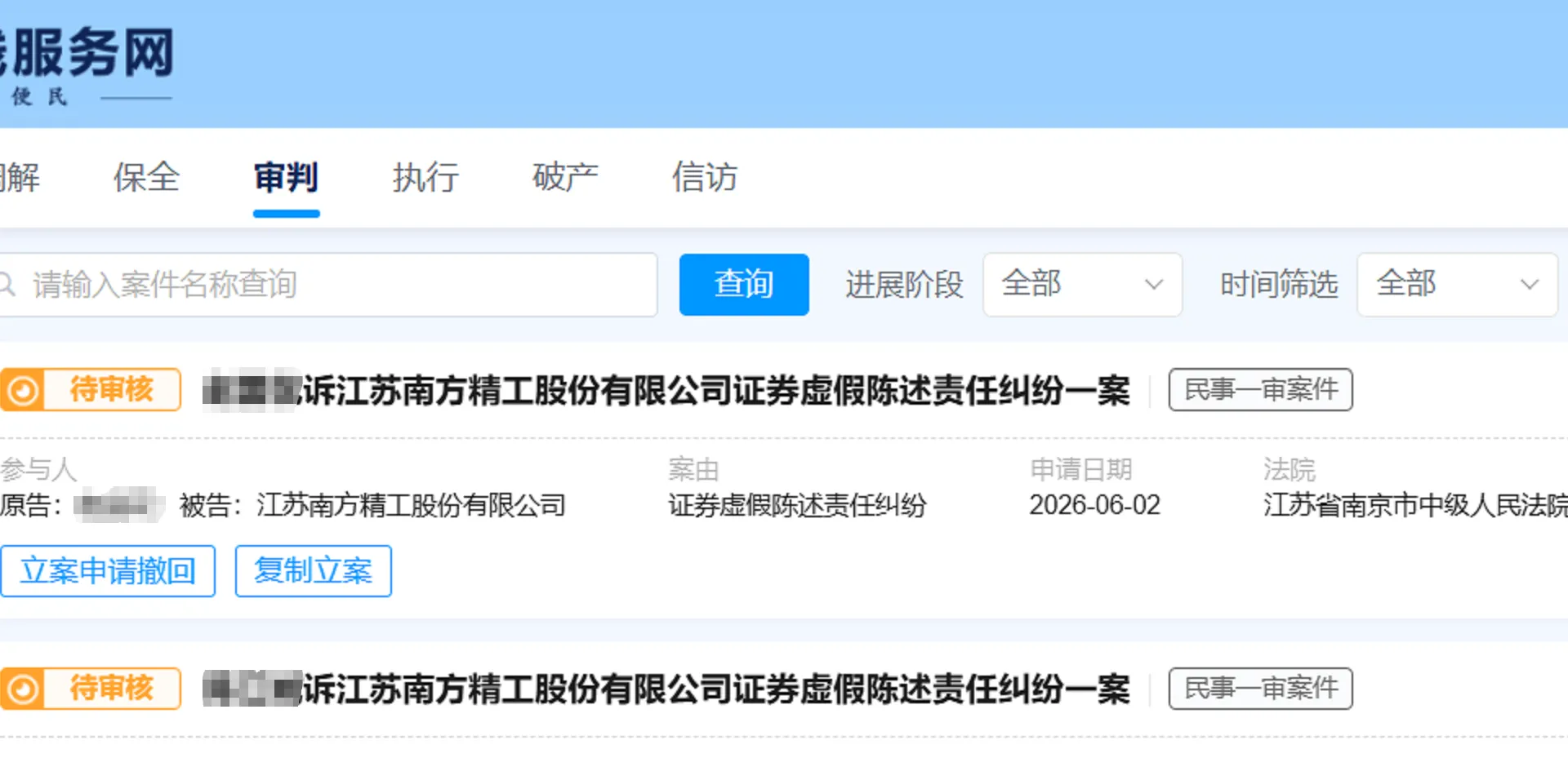 【南方精工】2026/6/3新增5人提交至南京中院立案（截取部分）