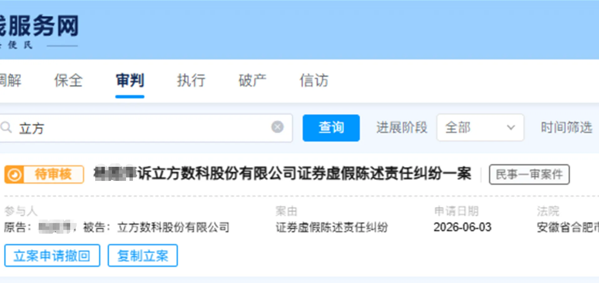 【立方数科】2026/6/3新增25人提交至合肥中院立案（截取部分）