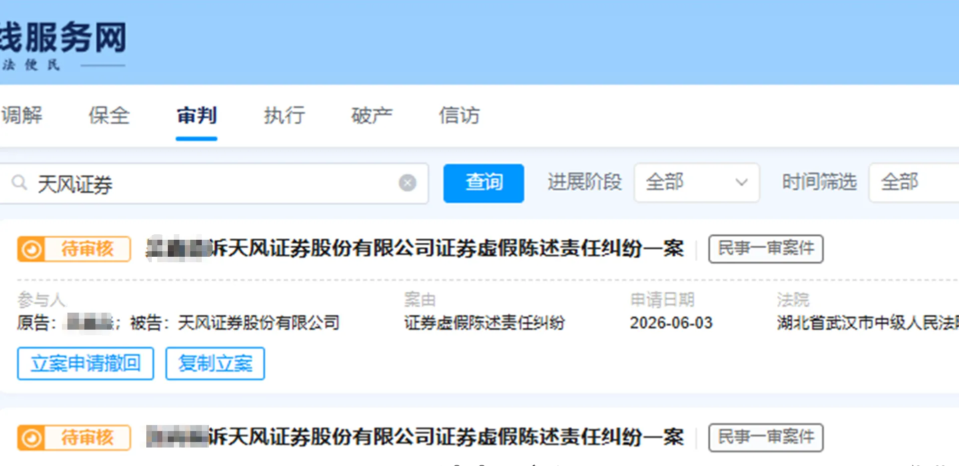 【天风证券】2026/6/3新增10人提交至武汉中院立案（截取部分）