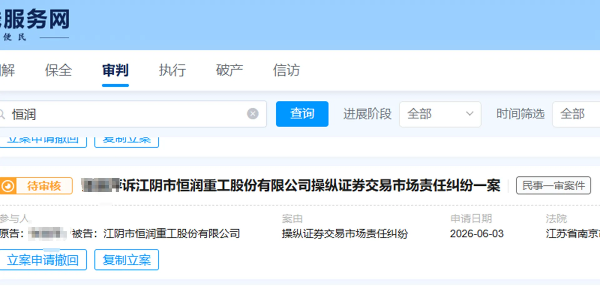 【恒润股份】2026/6/3新增25人提交至南京中院立案（截取部分）