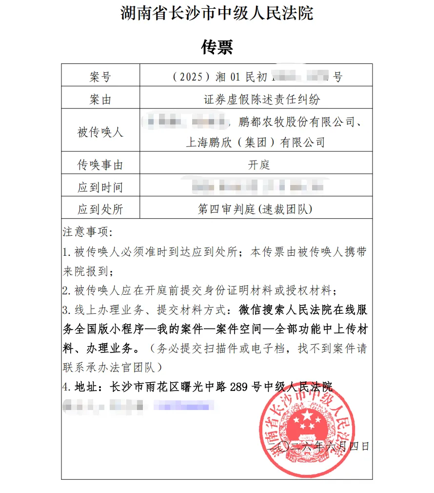 【鹏都农牧】2026/6/4新增36人收到开庭传票（截取部分）