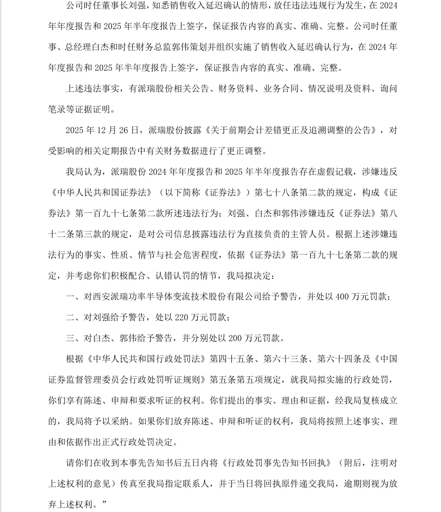 【处罚事先告知】派瑞股份收到《行政处罚事先告知书》的公告（2026/6/6）