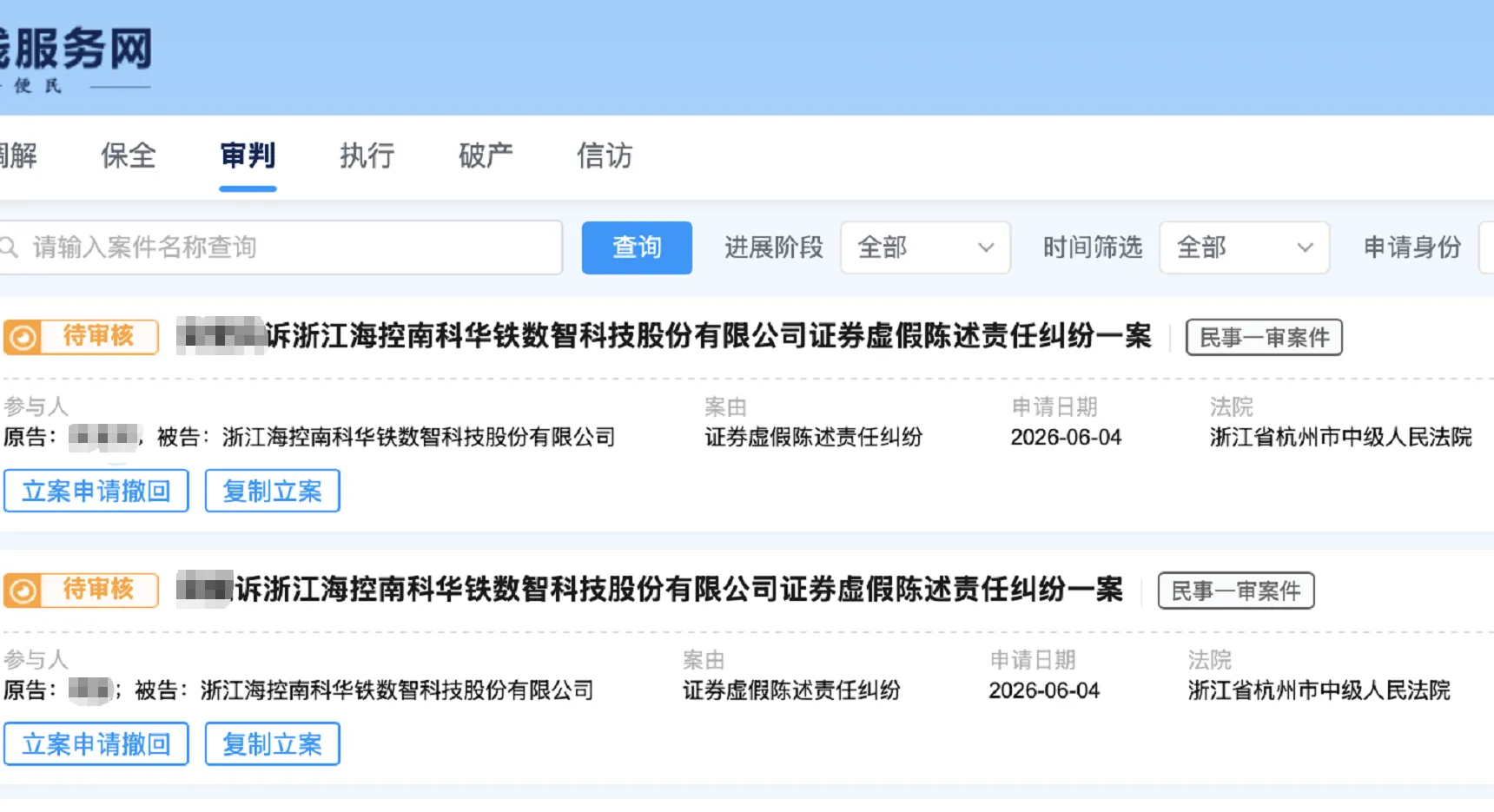 【海南华铁】2026/6/5新增16人提交至杭州中院立案（截取部分）