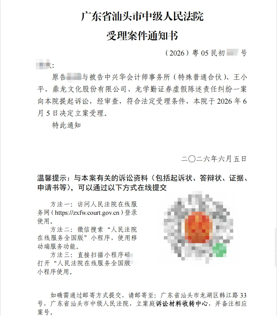 【ST鼎龙】2026/6/5收到受理通知书（截取部分）