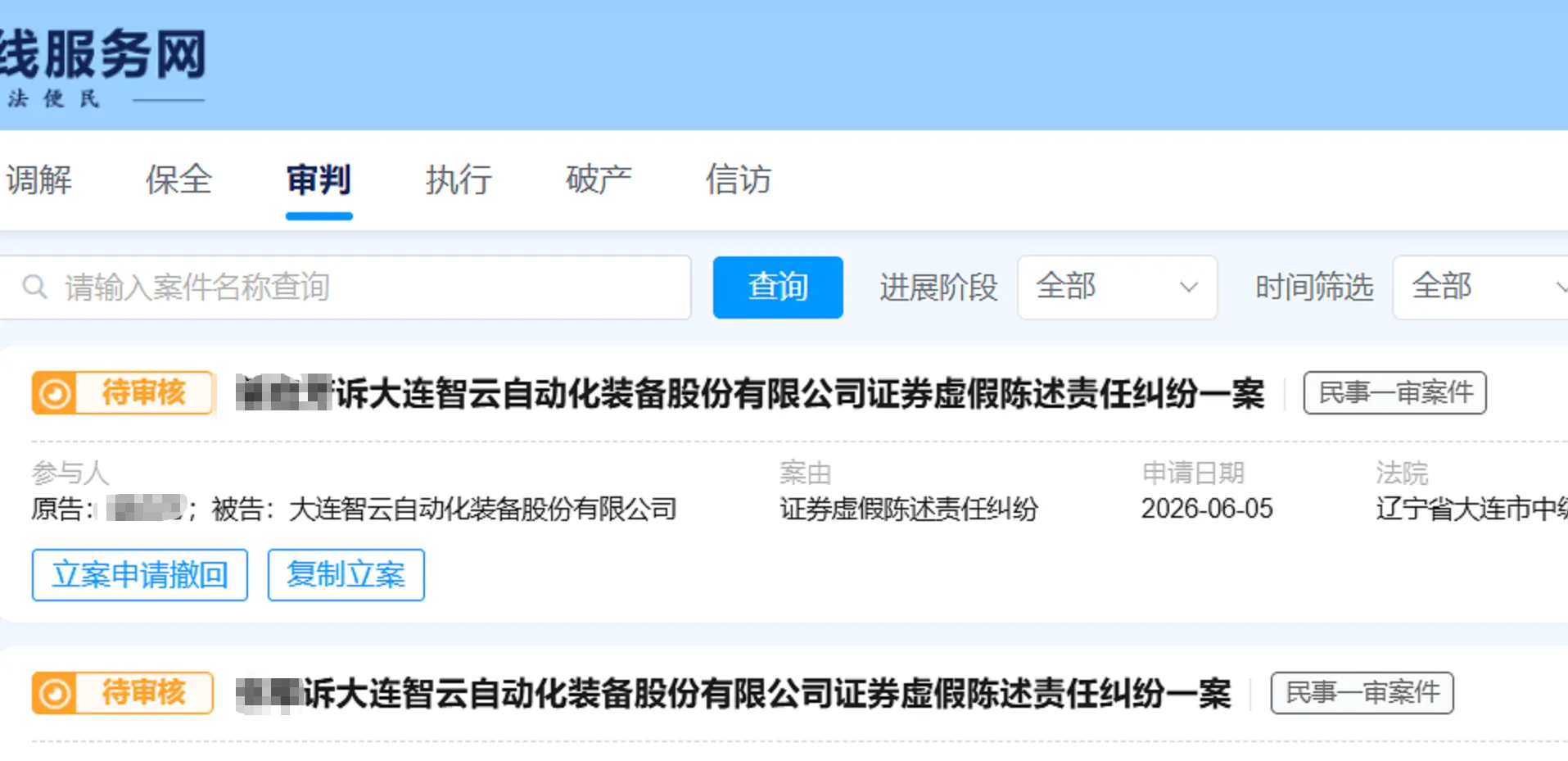 【智云股份】2026/6/8新增3人提交至大连中院立案（截取部分）