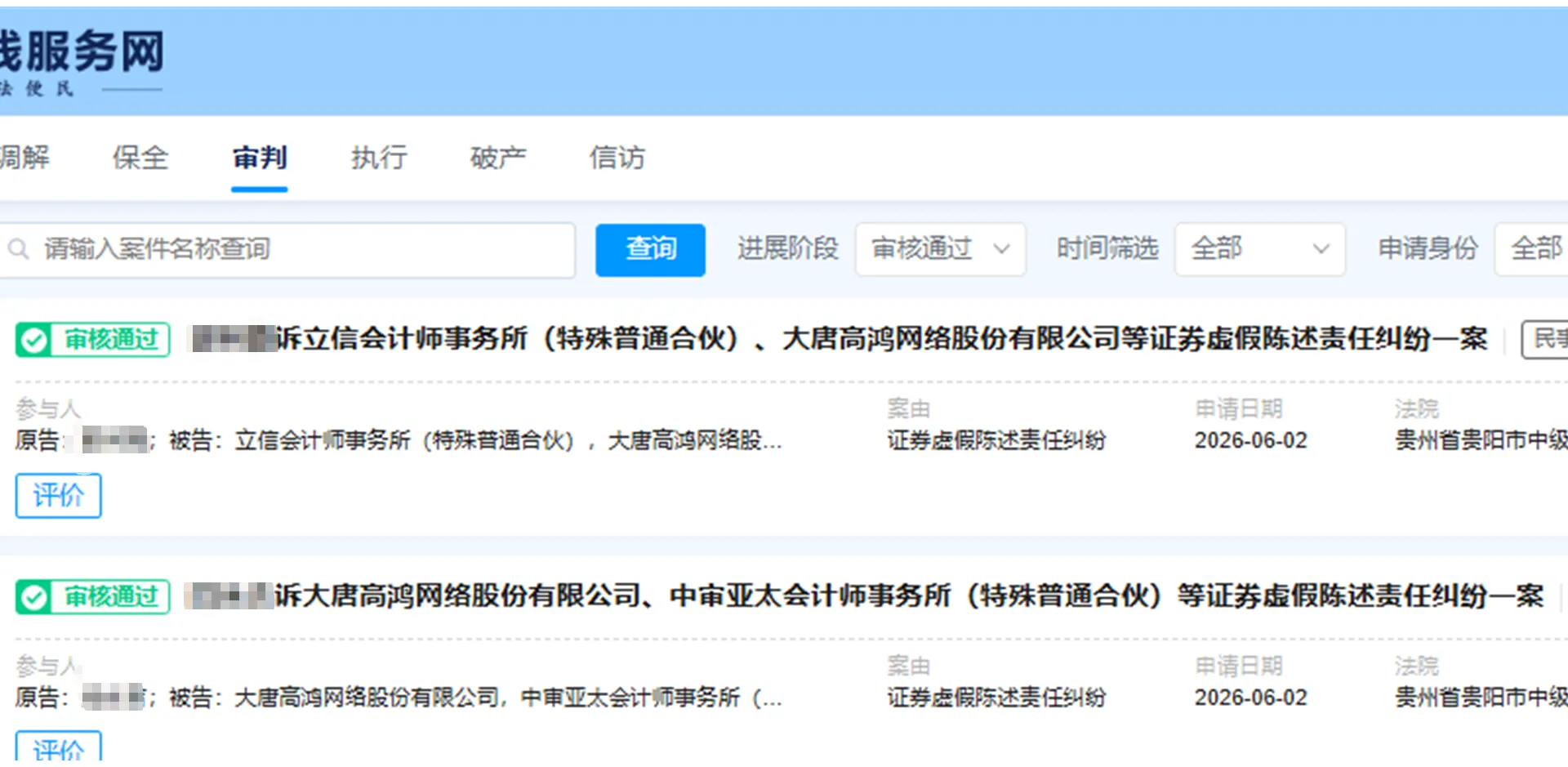 【ST高鸿】2026/6/8新增23人立案审查通过（截取部分）