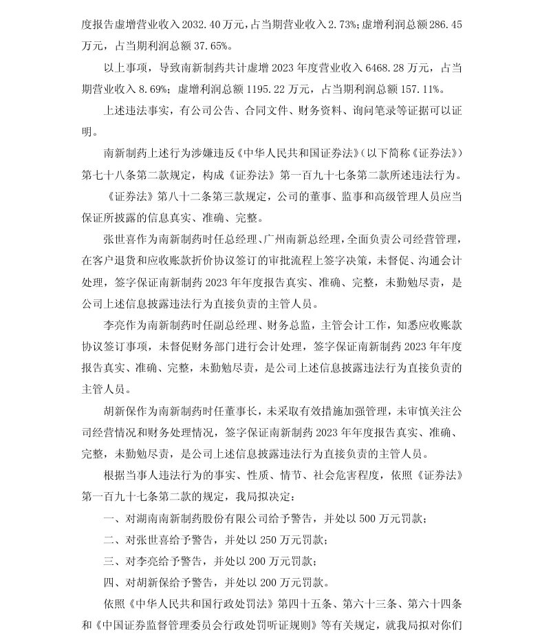 【处罚事先告知】南新制药收到《行政处罚事先告知书》的公告（2026/6/10）