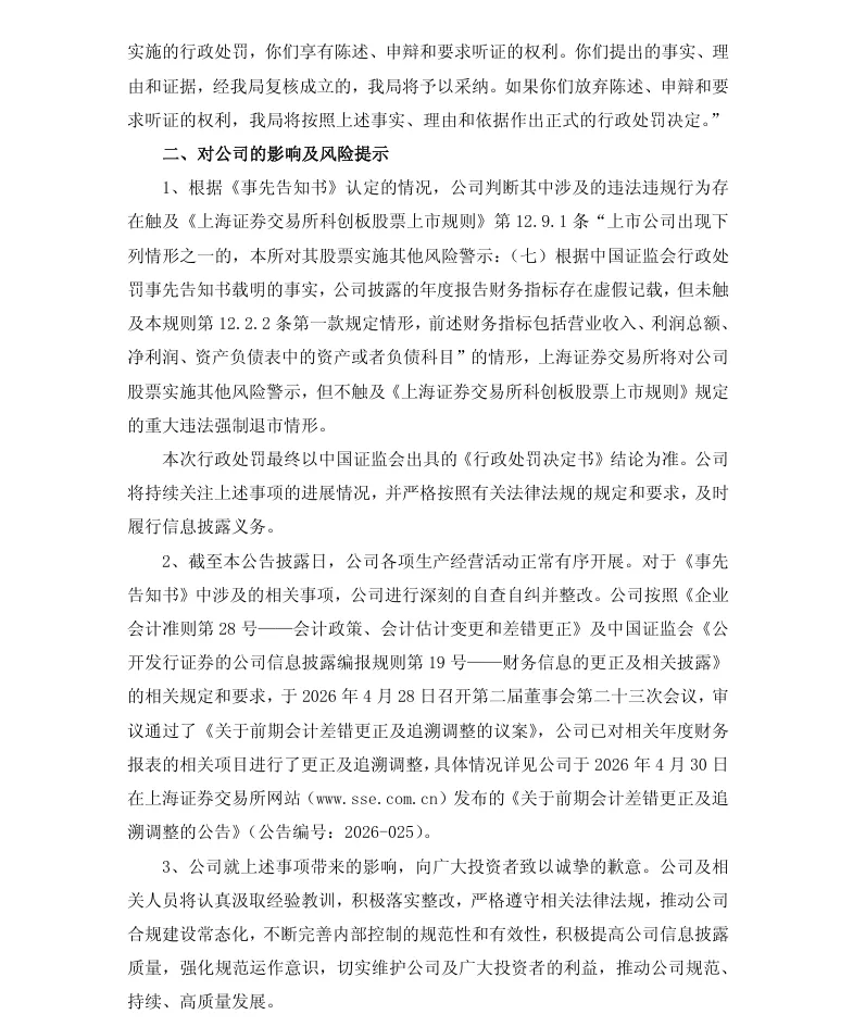 【处罚事先告知】南新制药收到《行政处罚事先告知书》的公告（2026/6/10）