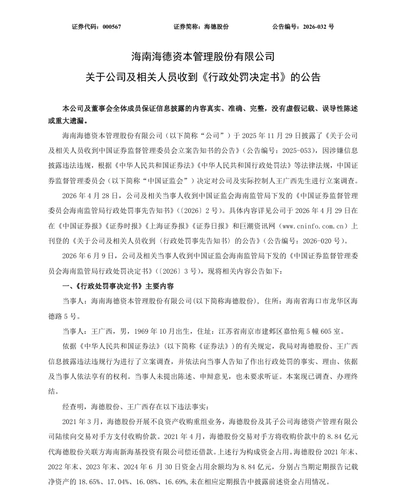 【正式处罚】海德股份收到《行政处罚决定书》的公告（2026/6/10）