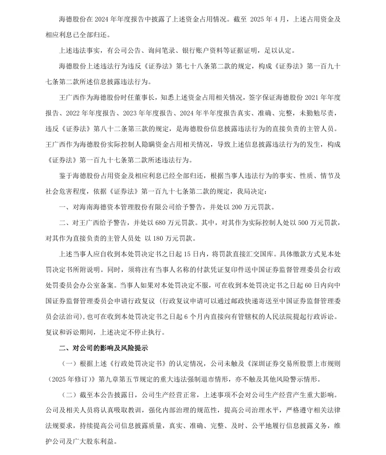 【正式处罚】海德股份收到《行政处罚决定书》的公告（2026/6/10）