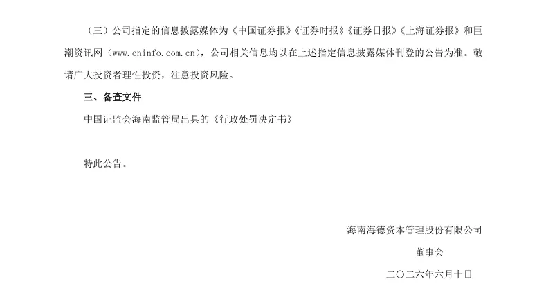 【正式处罚】海德股份收到《行政处罚决定书》的公告（2026/6/10）