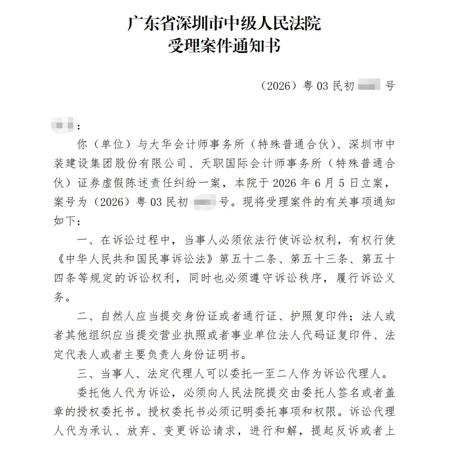【中装建设】2026/6/9收到受理通知书（截取部分）