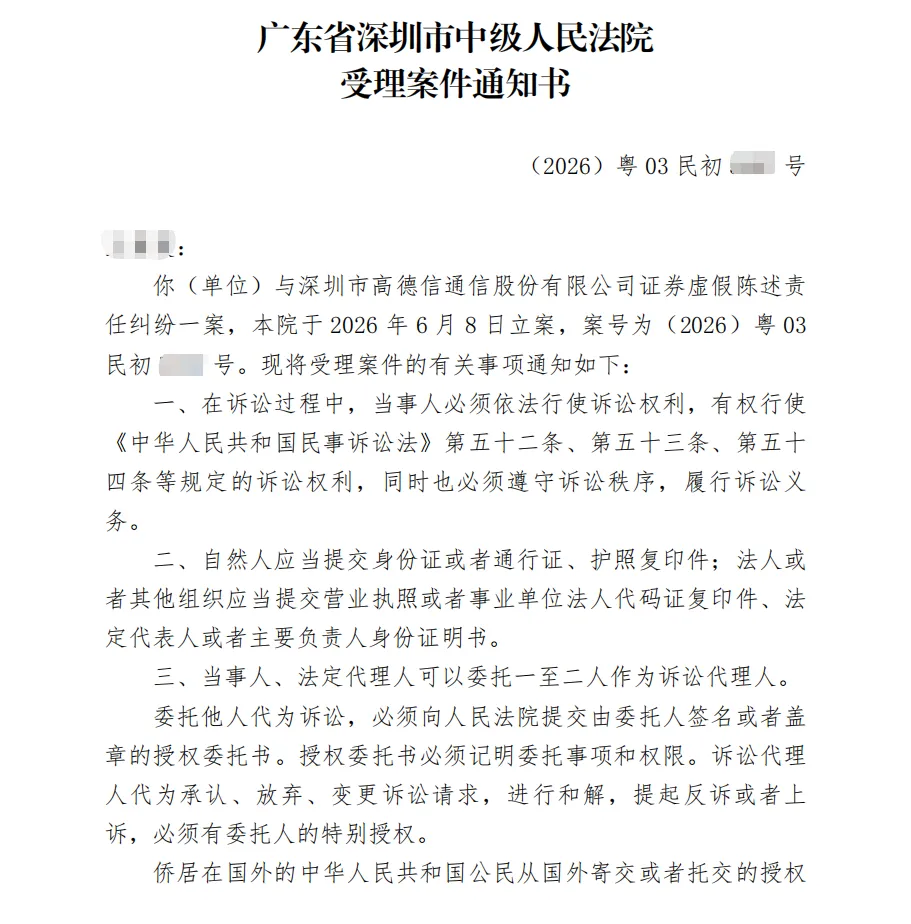 【高德信】2026/6/9收到受理通知书（截取部分）