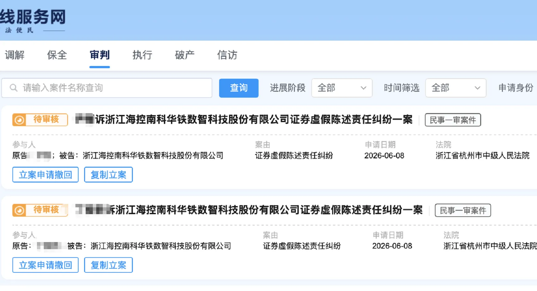 【海南华铁】2026/6/9新增13人提交至杭州中院立案（截取部分）