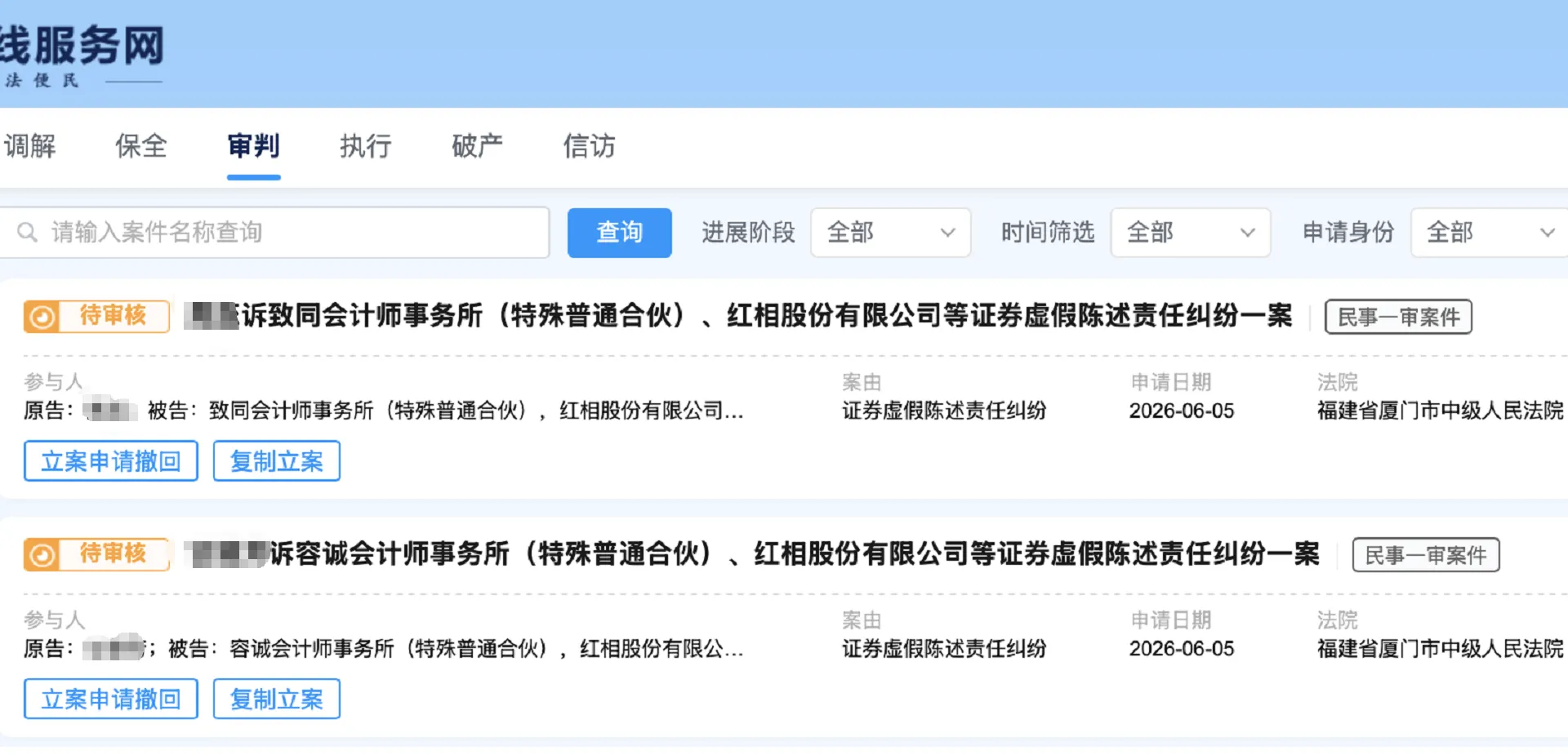 【红相股份】2026/6/9新增3人提交至厦门中院立案（截取部分）