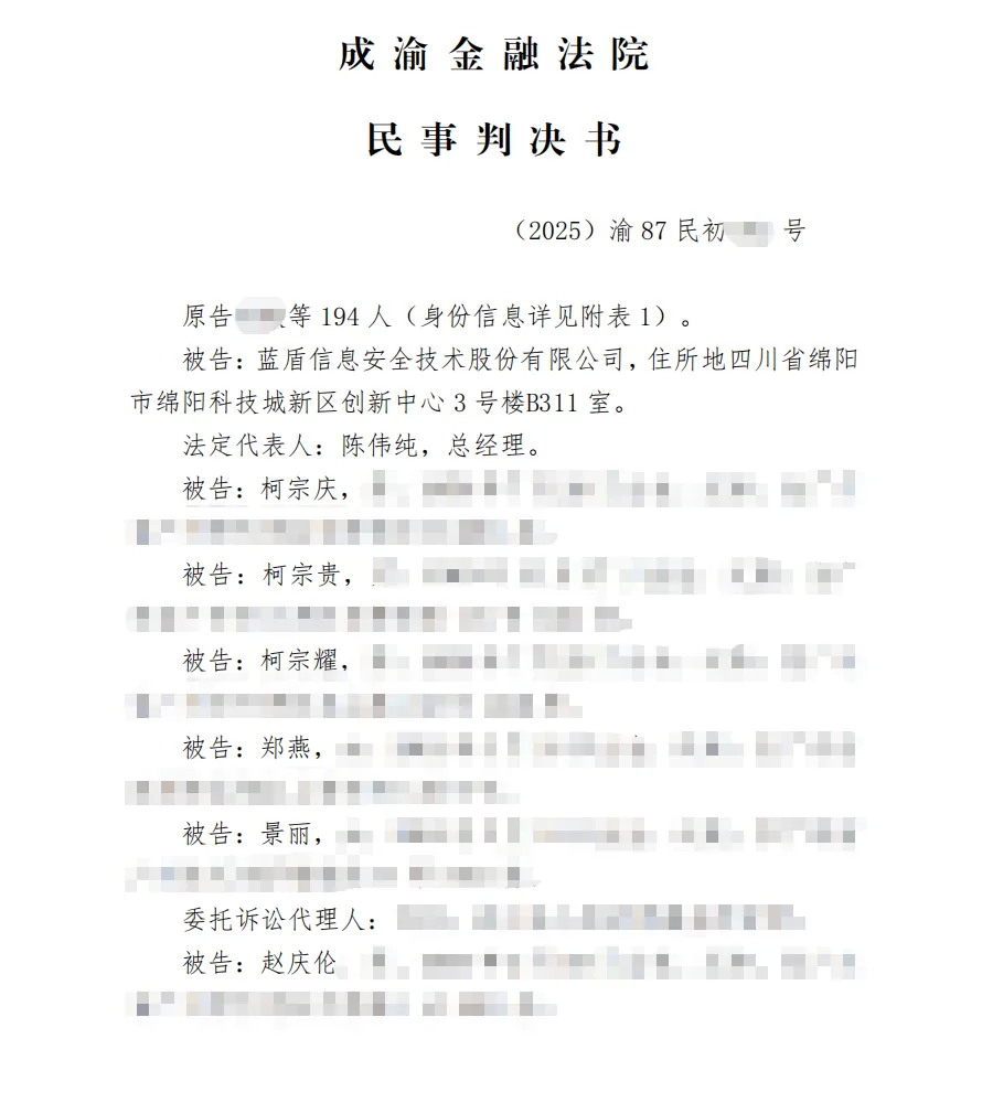 【蓝盾股份】2026/6/9收到一审判决书（截取部分）
