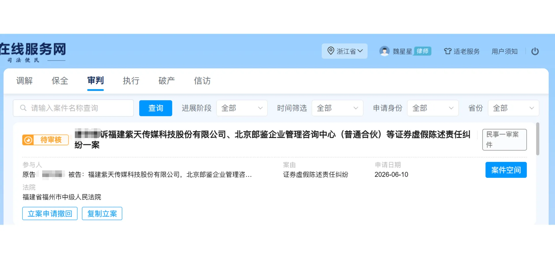 【紫天科技】2026/6/10新增1人提交至福州中院立案（截取部分）