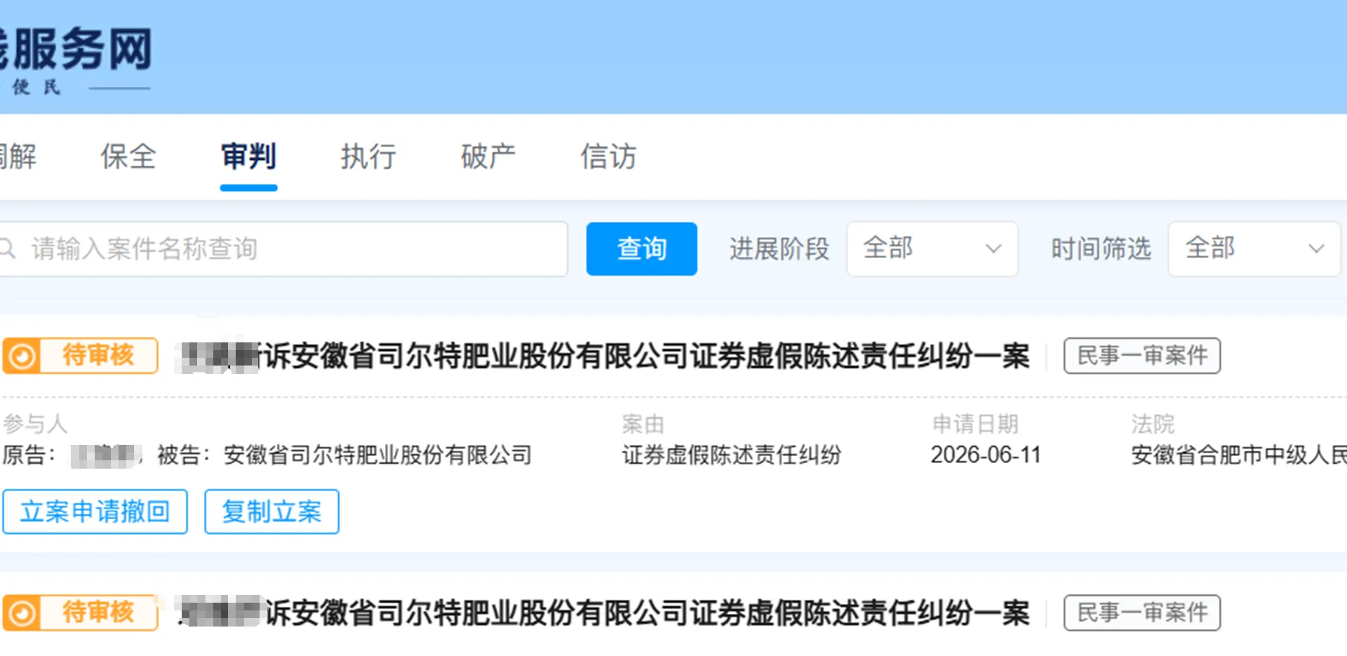 【司尔特】2026/6/11新增6人提交至合肥中院立案（截取部分）