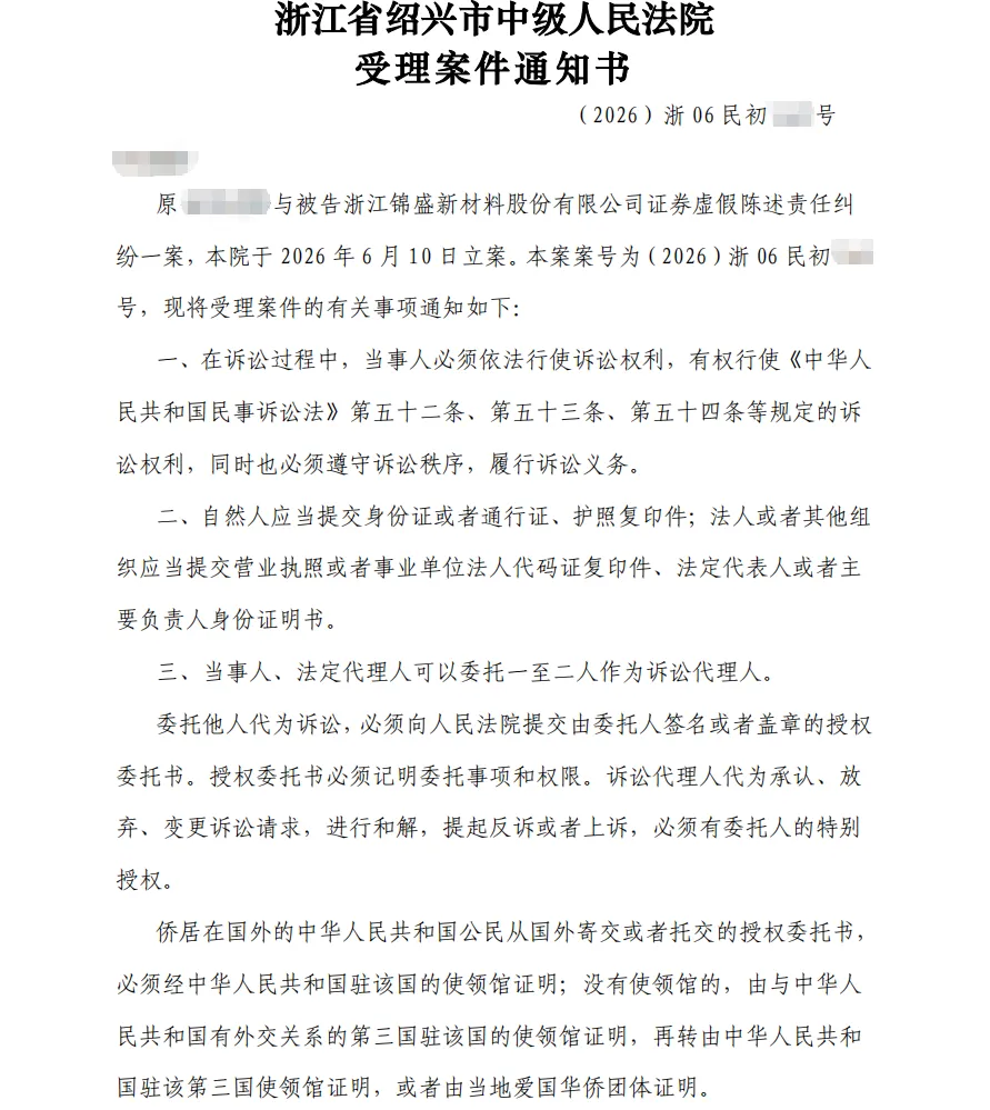 【锦盛新材】2026/6/11收到受理通知书（截取部分）