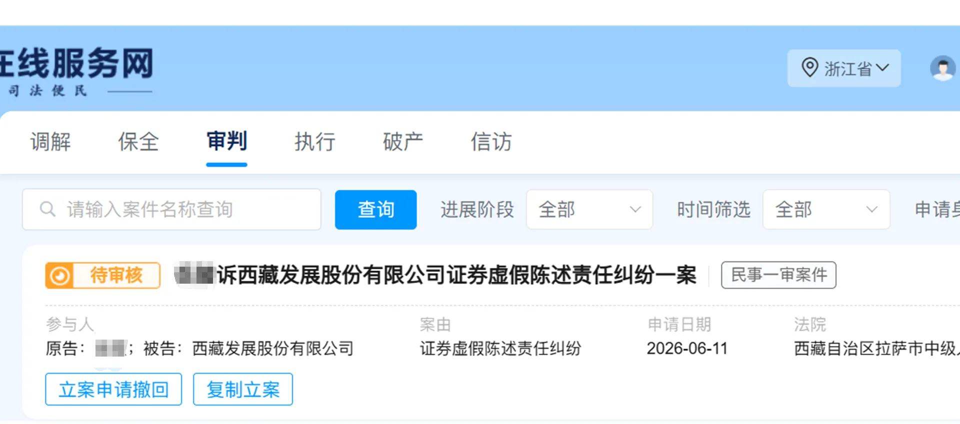 【ST西发】2026/6/11新增1人提交至拉萨中院立案（截取部分）