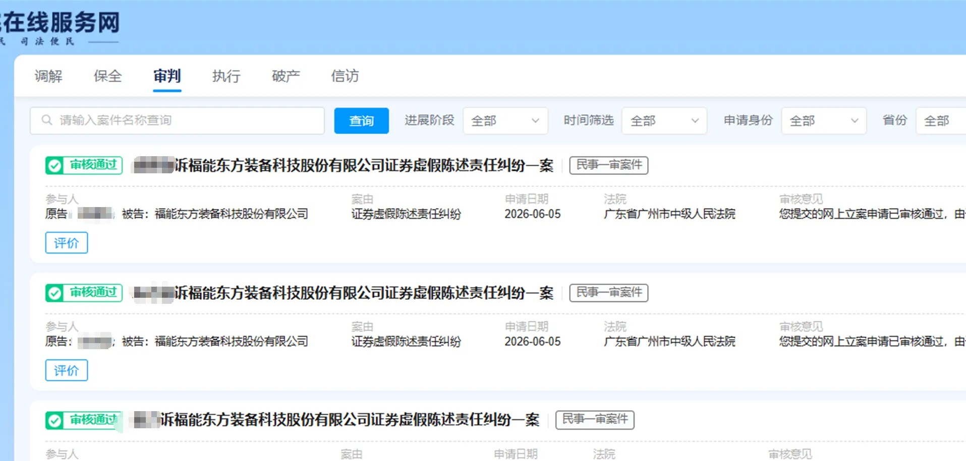 【福能东方】2026/6/11新增38人立案审查通过（截取部分）