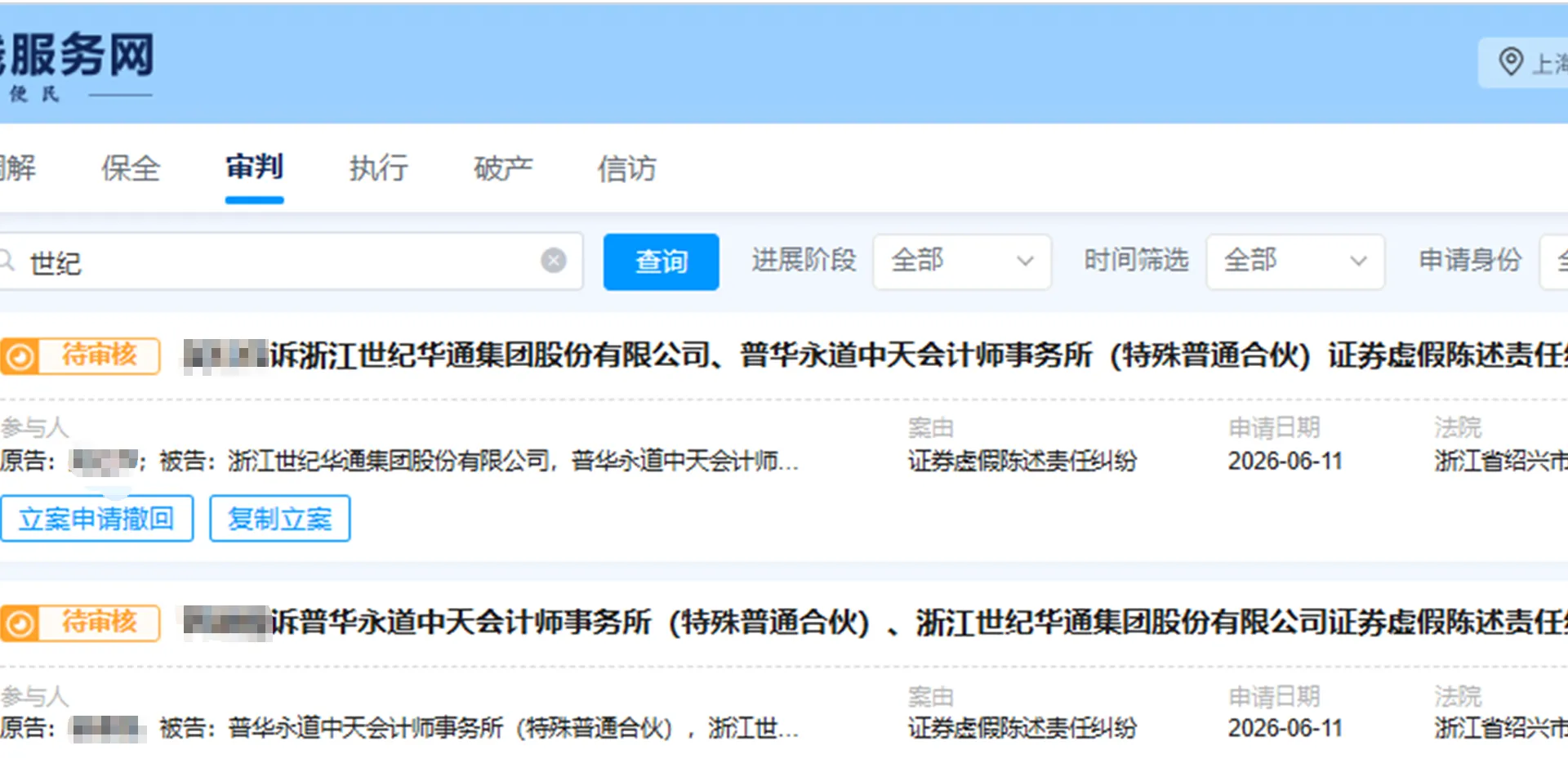【世纪华通】2026/6/12新增9人提交至绍兴中院立案（截取部分）