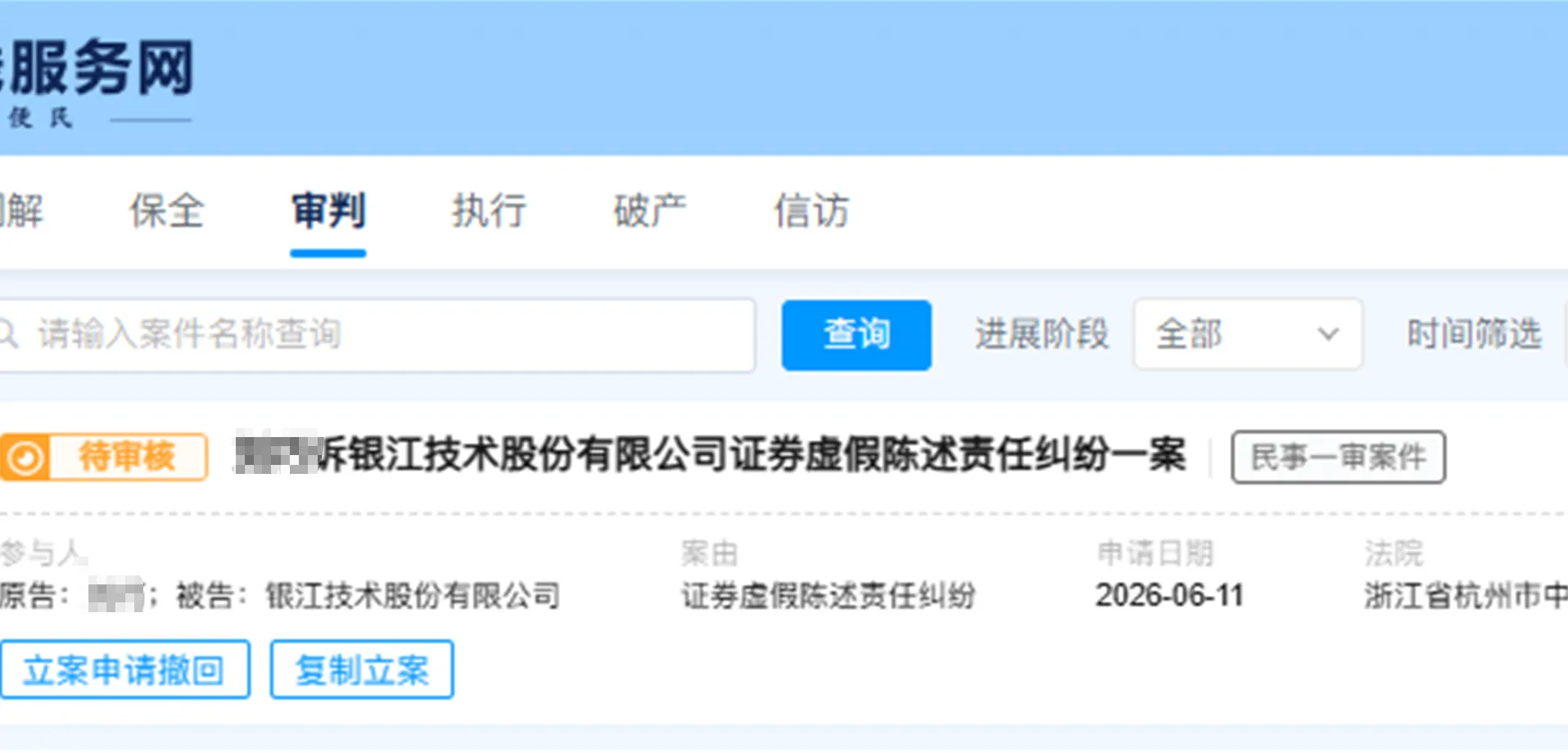 【银江技术】2026/6/12新增5人提交至杭州中院立案（截取部分）
