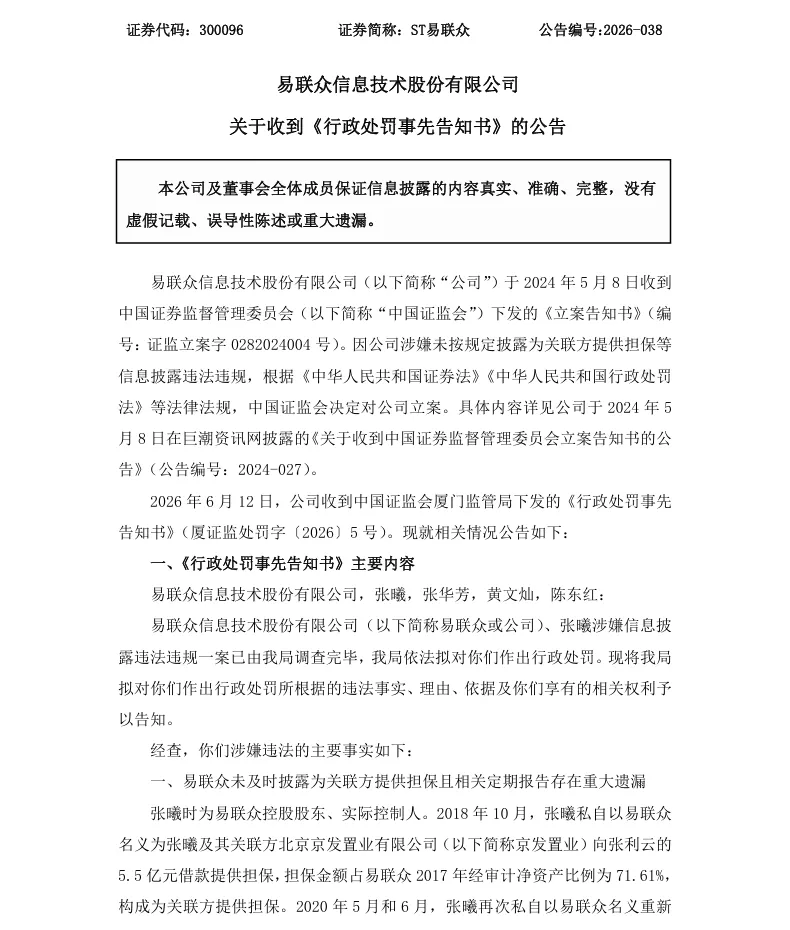 【处罚事先告知】ST易联众收到《行政处罚事先告知书》的公告（2026/6/12）