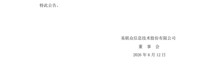 【处罚事先告知】ST易联众收到《行政处罚事先告知书》的公告（2026/6/12）