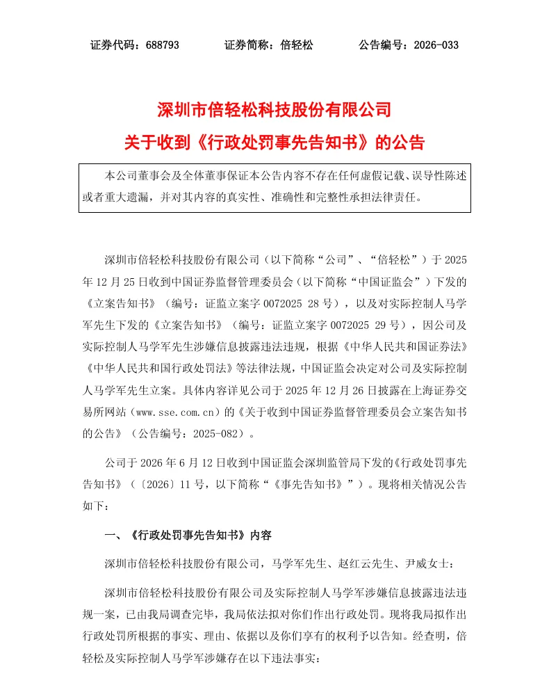 【处罚事先告知】倍轻松收到《行政处罚事先告知书》的公告（2026/6/13）