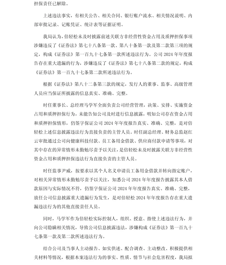 【处罚事先告知】倍轻松收到《行政处罚事先告知书》的公告（2026/6/13）