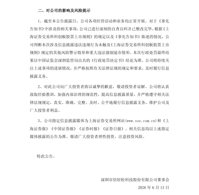 【处罚事先告知】倍轻松收到《行政处罚事先告知书》的公告（2026/6/13）