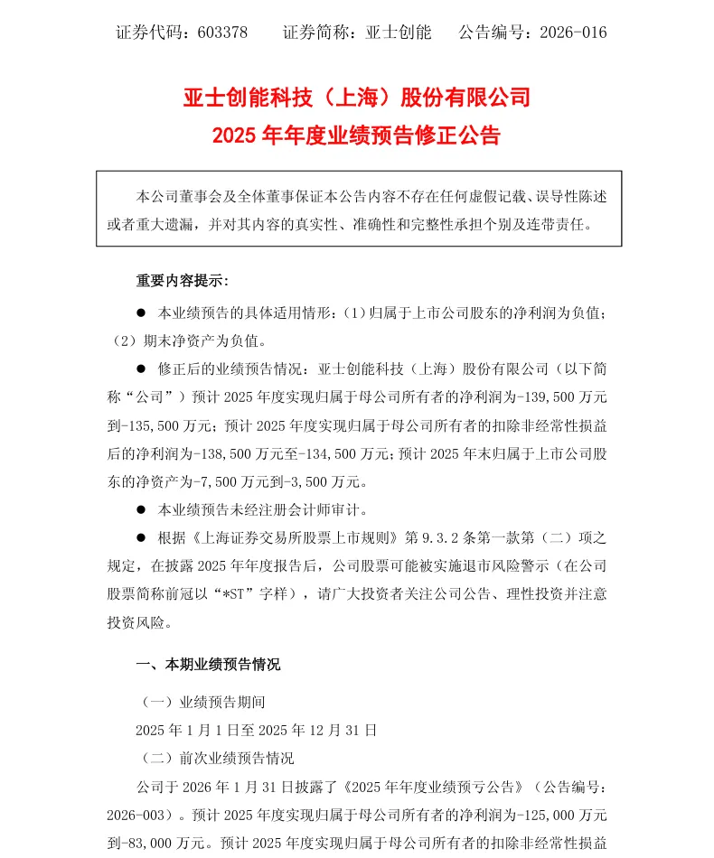 【业绩预告修正】亚士创能2025年度业绩预告修正公告（2026/4/29）