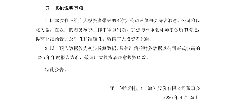 【业绩预告修正】亚士创能2025年度业绩预告修正公告（2026/4/29）
