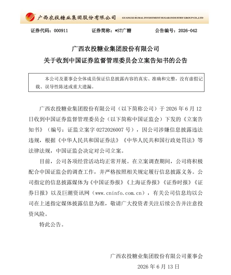 【立案】*ST广糖收到中国证监会立案告知书的公告（2026/6/13）