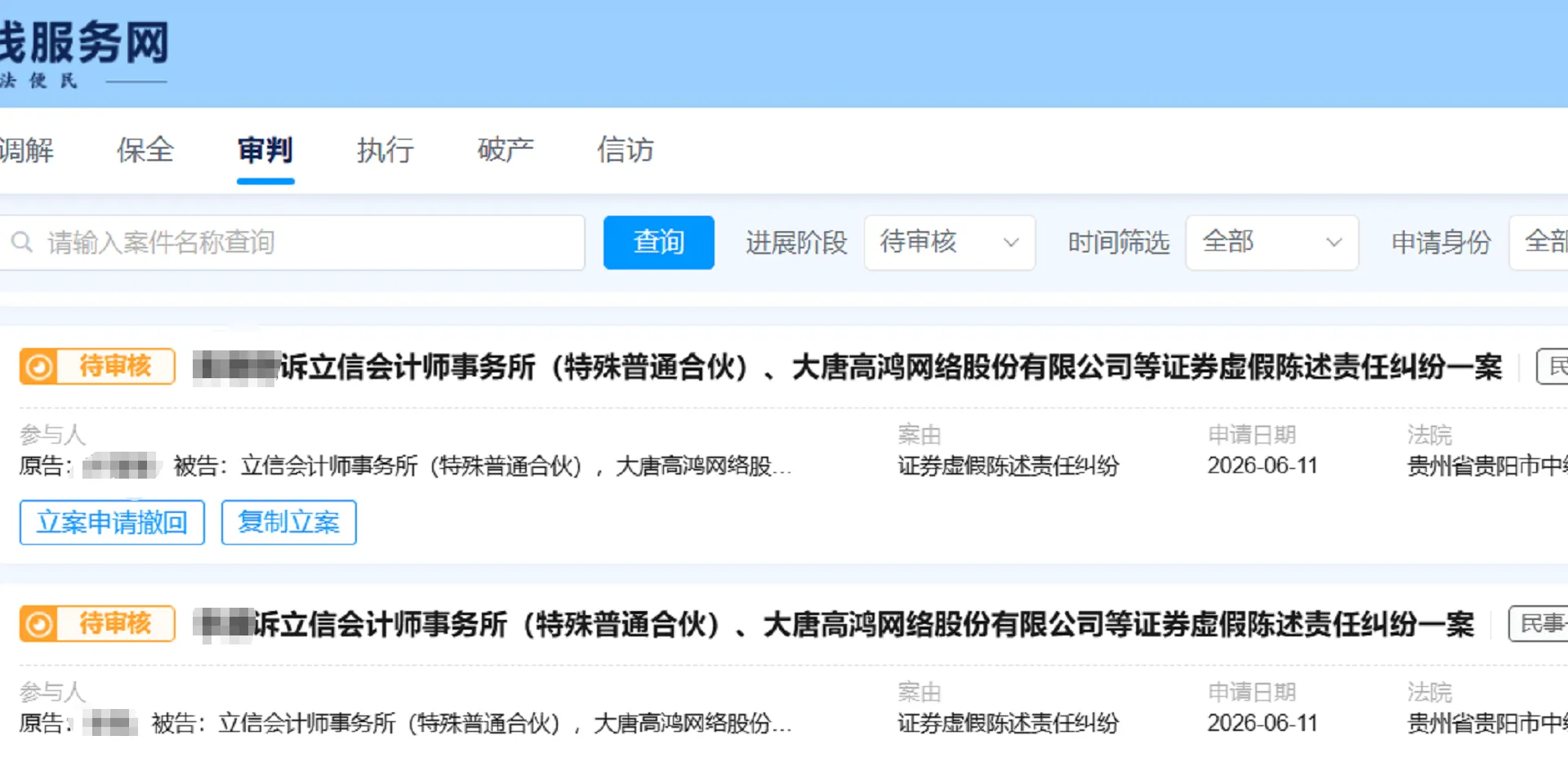【ST高鸿】2026/6/15新增125人提交至贵阳中院立案（截取部分）