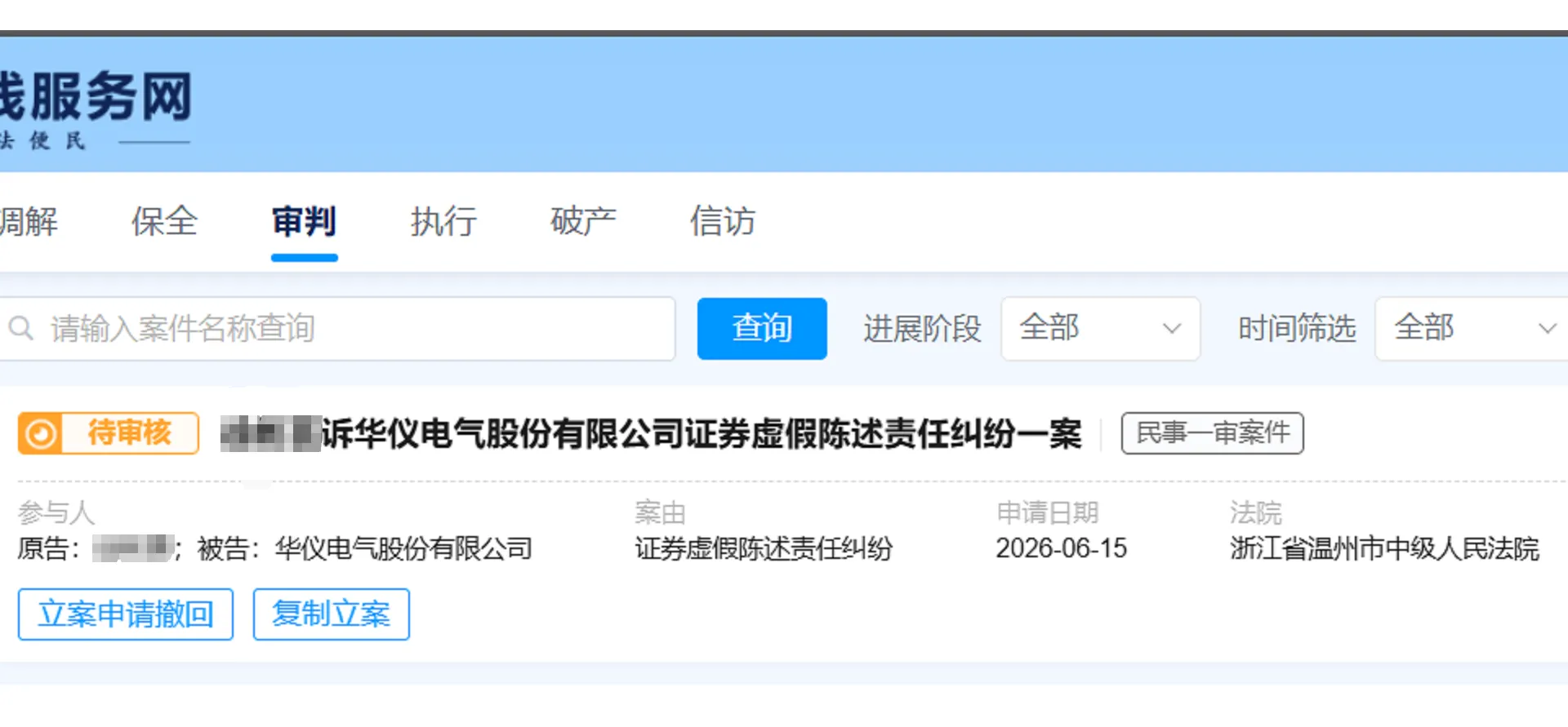 【ST华仪】2026/6/15新增1人提交至温州中院立案（截取部分）