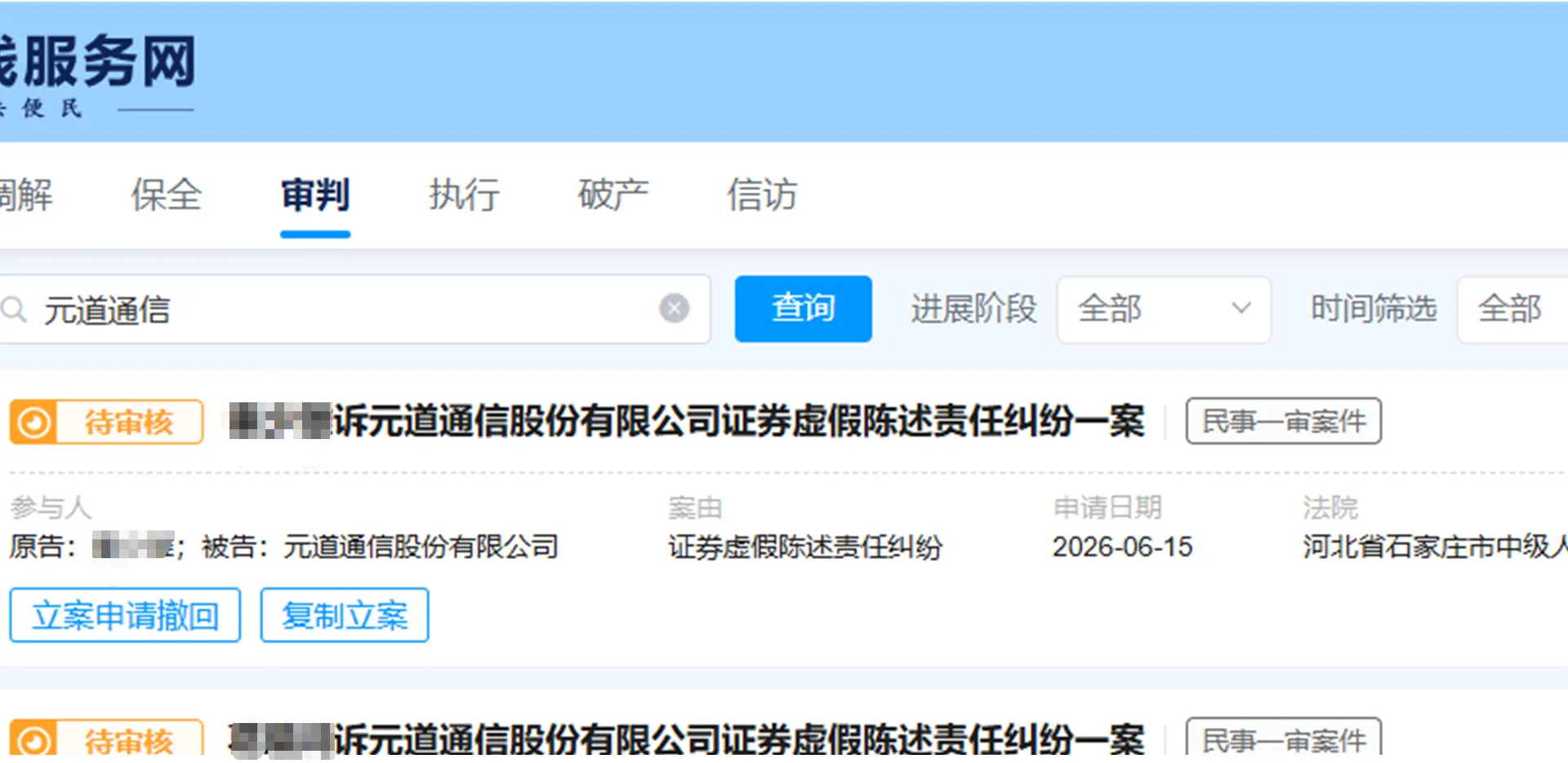 【元道通信】2026/6/15新增11人重新提交至石家庄中院立案（截取部分）