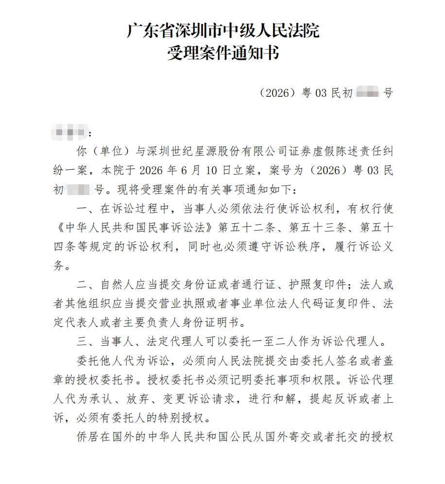 【ST星源】2026/6/15收到受理通知书（截取部分）