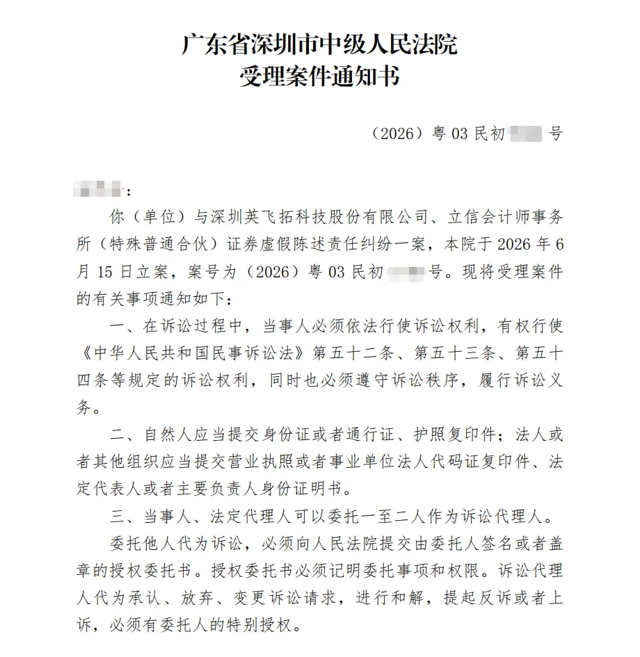 【ST英飞拓】2026/6/15收到受理通知书（截取部分）