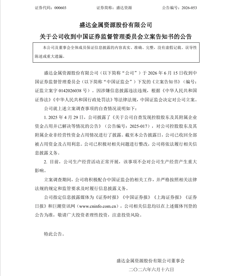 【立案】盛达资源收到中国证监会立案告知书的公告（2026/6/16）