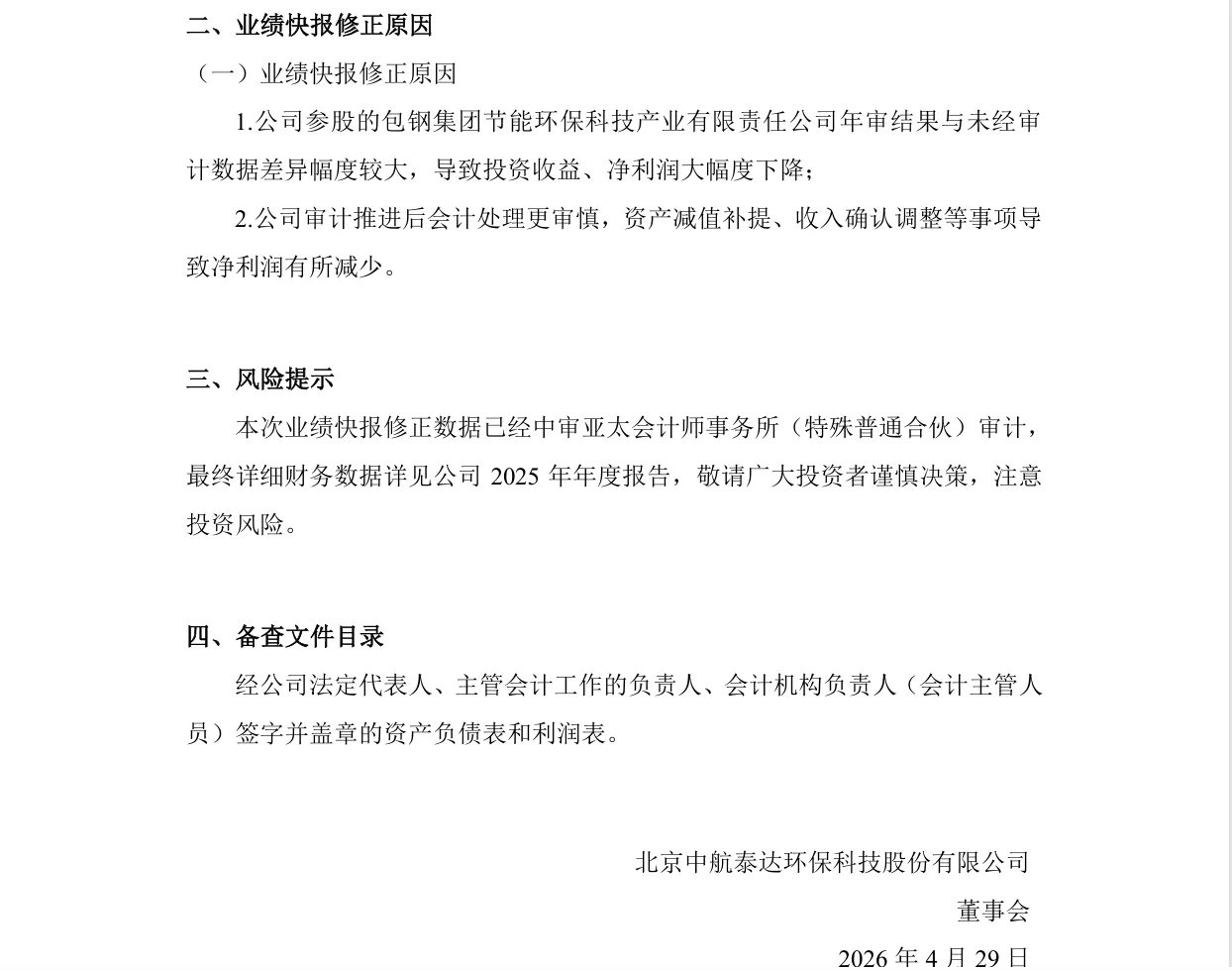 【业绩快报修正】中航泰达2025年度业绩快报修正公告（2026/4/29）