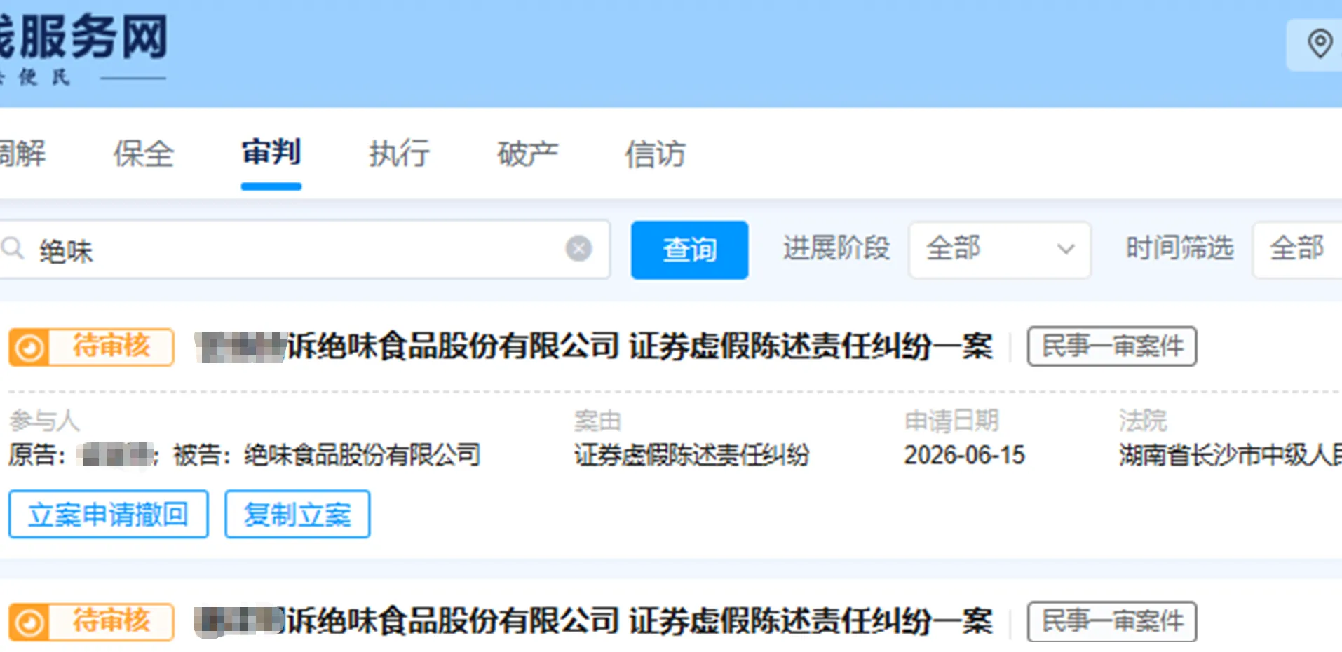 【绝味食品】2026/6/16新增5人提交至长沙中院立案（截取部分）